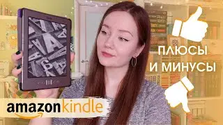 МОЙ ОПЫТ ИСПОЛЬЗОВАНИЯ Amazon Kindle 4 | Обзор электронной книги | Лучшая читалка?