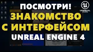 Unreal Engine 4 знакомство с интерфейсом для начинающих | Видео уроки на русском