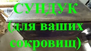 Вещи из прошлого. Сундук.