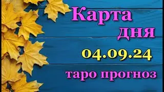 КАРТА ДНЯ - 4 СЕНТЯБРЯ 2024 - 🍀 ТАРО - ВСЕ ЗНАКИ ЗОДИАКА - РАСКЛАД / ПРОГНОЗ / ГОРОСКОП / ГАДАНИЕ