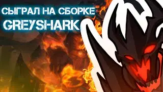 Сыграл по ЛУЧШЕМУ БИЛДУ на СФ от GREYSHARK!