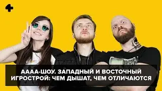 АААА-шоу. Выпуск №33 (21.06.17). Западный и восточный игрострой: чем дышат и чем отличаются