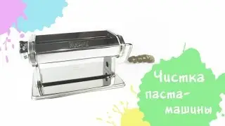 Как правильно чистить паста-машину Makin`s