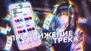 Способы продвижения ваших треков 2023