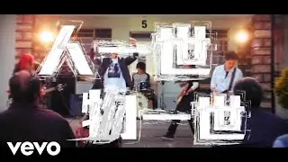 Mr. - 《人一世物一世》MV