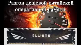 We are trying to squeeze the maximum out of Chinese RAM. Overclocking in practice for a beginner!