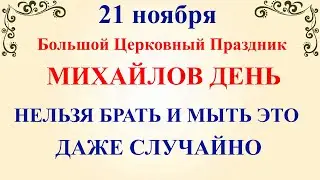 21 ноября Михайлов День. Что нельзя делать в Михайлов день 21 ноября. Народные традиции и приметы