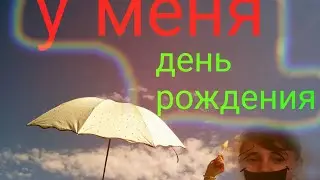 Мой день рождения