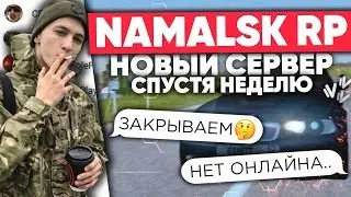 НОВЫЙ СЕРВЕР NAMALSK RP СПУСТЯ НЕДЕЛЮ ПОСЛЕ ОТКРЫТИЯ (GTA CRMP)