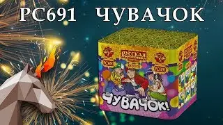 РС691 Чувачок (0,7