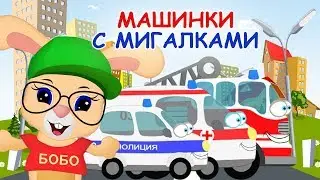 МАШИНКИ С МИГАЛКАМИ 🚒🚑 ПЕСЕНКА ПРО МАШИНКИ 🚔 ШКОЛА КРОЛИКА БОБО