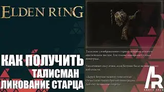 Elden Ring: Shadow Of The Erdtree КАК ПОЛУЧИТЬ ТАЛИСМАН ЛИКОВАНИЕ СТАРЦА.