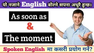 As soon as / The moment लाई English मा कसरी प्रयोग गर्ने? || Very Important Conjunction in English