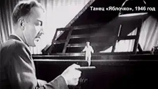 Танец «Яблочко». Краткометражный фильм, 1946 года