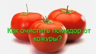 Как очистить помидор от кожуры?