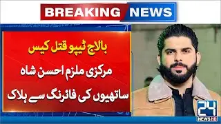 Ameer Balaj Case: Close friend Ahsan Shah Killed in Alleged Police Encounter | 24 News HD