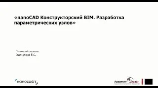 «nanoCAD Конструкторский BIM. Разработка параметрических узлов»