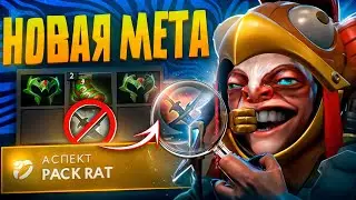 Подробный Гайд На Кери Мипо DOTA 2 | НОВАЯ МЕТА НА МИПО