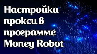 Настройка прокси в программе Money Robot