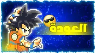 العودة 😎🔥