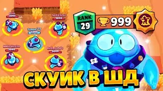 СКУИК В СОЛО ШД! КАК ЛЕГКО АПНУТЬ 25-30 РАНГ НА СКВИКЕ В ШД / БРАВЛ СТАРС