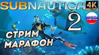 SUBNAUTICA в 4К # 2 ✦СТРИМ ПРОХОЖДЕНИЕ✦
