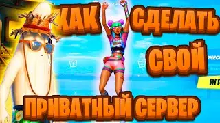Как сделать СВОЙ ПРИВАТНЫЙ СЕРВЕР в Фортнайте