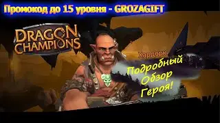 Хардорк! Он один из лучших! Dragon Champions.