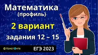 ЕГЭ Математика профиль Вариант 2 Задания 12, 13, 14, 15