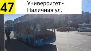 Автобус 47. Университет - Наличная ул. (маршрут закрыт)