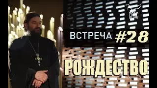 Встреча с молодежью #28. РОЖДЕСТВО ?! Протоиерей Андрей Ткачёв