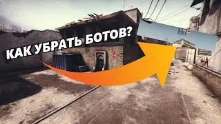 КАК УБРАТЬ БОТОВ В КС ГО? боты кс го