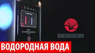 Аппарат для насыщения воды водородом Enhel Water