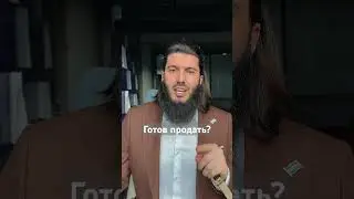 Продашь?