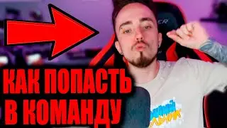 ❗ГАЙД, КАК ПОПАСТЬ В КОМАНДУ ЭДИСОНА! КАК ПОПАСТЬ В КОМАНДУ НП! НАРЕЗКИ СО СТРИМА ЭДИСОНА!