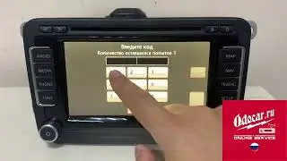 Проверка коды автомагнитолы Фольксваген РНС 510 ,после прошивки в мастерской ODOCAR.RU
