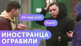 ПОМОГЛИ ЛИ ПРОХОЖИЕ ИНОСТРАНЦУ? 24 часа на английском в Москве