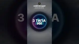 А сколько типов ИИ знал ты? 🧐 Напиши в комментариях! 🤖 #ai #Нейрокодер