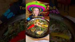 Лучшая паэлья в Москве! Семейный ресторан El idilio 
