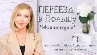 МОЯ ИСТОРИЯ ПЕРЕЕЗДА В ПОЛЬШУ, АДАПТАЦИЯ, СЛОЖНОСТИ, РАБОТА, БРАК С ИНОСТРАНЦЕМ, +/- ЖИЗНИ В ПОЛЬШЕ