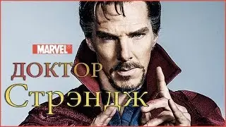 Доктор Стрэндж [2016] Русский Трейлер - Бенедикт Камбербэтч в комиксах Марвел!