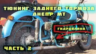 Тюнинг заднего тормоза ДНЕПР МТ. Часть 2.