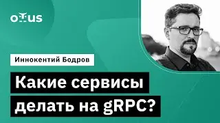 Какие сервисы делать на gRPC? // Демо-занятие курса «Системный аналитик. Advanced»