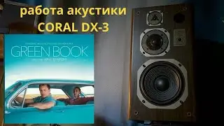 Работа акустики Coral DX-3 музыка Water Boy (The Don Shirley Trio)