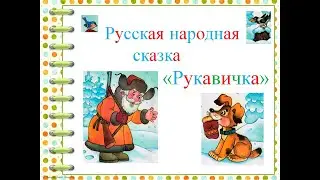 Русская народная сказка Рукавичка. Литературное чтение 1 класс. Читает  Михайлова Людмила.