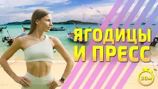 ТРЕНИРОВКА НА ЯГОДИЦЫ И ПЛОСКИЙ ЖИВОТ