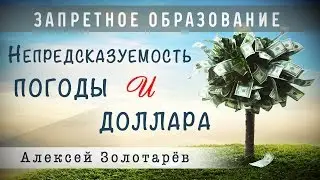 Непредсказуемость погоды и доллара