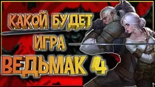 Ведьмак 4 (Witcher 4): сюжет  Ведьмак 4? Геральт из Ривии в Witcher 4?  Генри Кавилл новый Ведьмак?