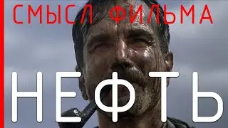 Нефть - Cмысл фильма