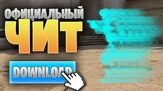 ОФИЦИАЛЬНЫЙ КОНФИГ С ЧИТАМИ ОТ VALVE БЕЗ ВАК БАНА В CS:GO 2019 ( SPEEDHACK )